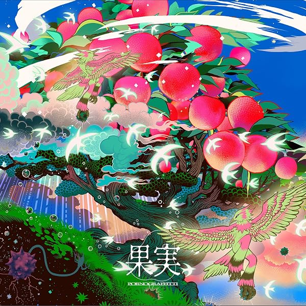 Amazon.co.jp: 【Amazon.co.jp限定】因島・横浜ロマンスポルノ'24